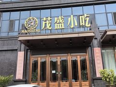 -茂盛小吃(蓝田店)