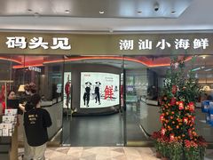-码头见·潮汕菜(领展中心城店)