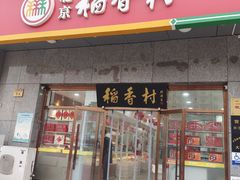 -北京稻香村(大屯路专卖店)