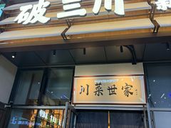 -破三川·新川菜(静安大融城店)