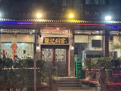 -张记焖窑·十五年专注焖烤(雍和宫店)