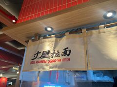 -寸屋拉面(凯德晶萃店)