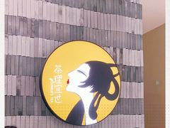 -茶理宜世(岭南站NOVA店)