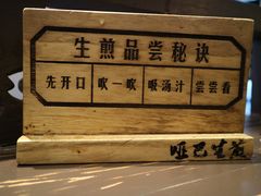 -哑巴生煎(临顿路店)