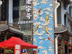 -巴陵全鱼席(湖南老字号汴河街店 )