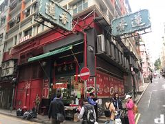 -香港蓮香樓(中環店)