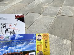 -清西陵