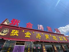 -张金涛熏鸡(x560店)