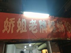 门面-娇姐老牌螺蛳粉(雅儒路店)