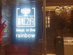 -彩虹之约•淮扬家宴(亚运村店)