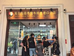 -吴日彪蒜香猪牛排(水巷口店)
