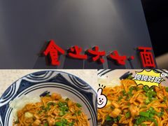 -食之六七·面(朝阳大悦城店)