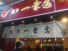 博多一幸舍(侨福芳草地店)-博多一幸舍(侨福芳草地购物中心店)