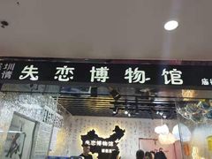 -深圳失恋博物馆再见前任(汇商名苑店)