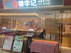 -蓉李记成都名小吃(武汉经开万达店)