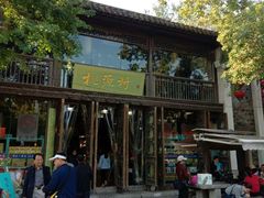 门面-桃源村(老门东店)