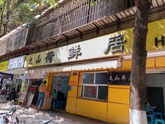 -文山荷鲜居(翠湖店)