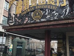 -波特曼西餐厅(南岗店)
