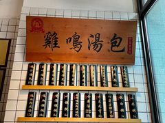 -鸡鸣汤包(复地活力广场店)