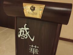 -天伦王朝酒店·盛华瑄餐厅