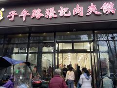 -子午路张记肉夹馍(翠华路店)