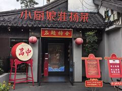 -小厨娘金榜题名(夫子庙秦淮河店)