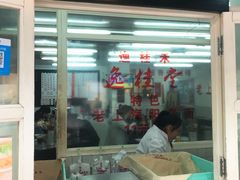 门面-逸桂禾面馆