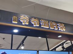 门面-爷爷不泡茶NOYEYENOTEA(武汉佰港城创始店)