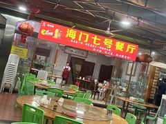 -海门岛七号餐厅