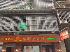 -番茄屋葡式美食(总店)