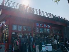 -秋栗香(地安门店)
