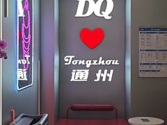 -DQ·蛋糕·冰淇淋(通州万达店)