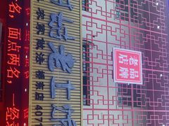 -王村姑老土炕莜面村(桥东店)