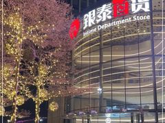 -银泰百货(厦门国贸中心店)