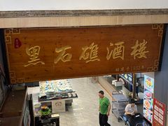 -黑石礁酒楼·海鲜(黑石礁店)