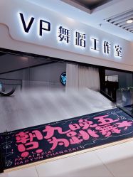-VP 舞蹈工作室