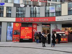 -德云社(三里屯店)