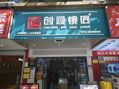 -创视镜匠眼镜管家(太升南路店)