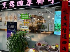 -烹然四季椰子鸡火锅(团结湖总店)