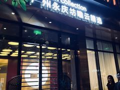 -广州永庆坊瞻云精选酒店