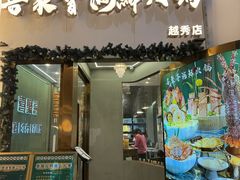 -喜聚薈·花膠雞海鮮火鍋(越秀店)