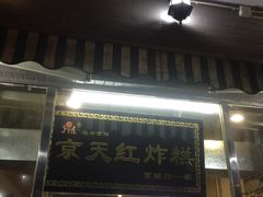 -京天红酒家(虎坊路店)
