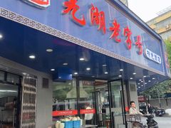 -晓马鸭店(新芜路店)