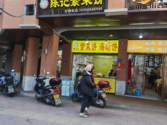 -陈记紫菜饼(湖滨霞店)