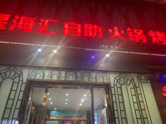-星海汇海鲜自助烤肉火锅(百大店)