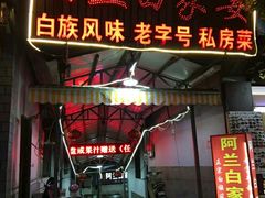 门面-阿兰白家宴