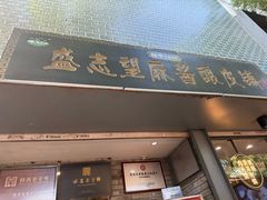 -清真盛志望麻酱酿皮·非遗老字号