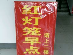 -红灯笼大酒楼(通湖路店)