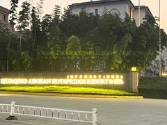 -西安国际创新人才交流中心•药浴温泉