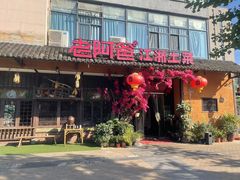 -老阿爸鲜鱼土菜(昆山花桥店)